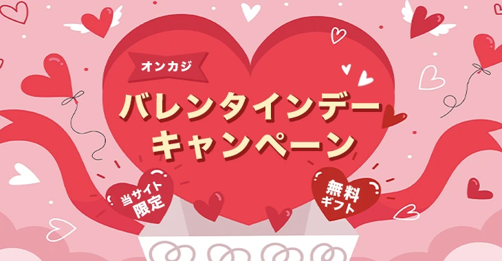 オンカジのバレンタインデー特別キャンペーン