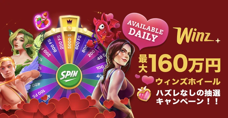 ウィンズカジノのバレンタインキャンペーン