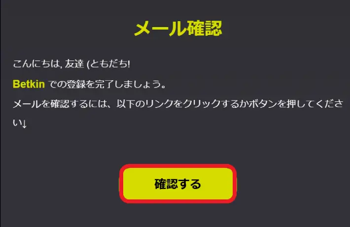 ベットキンのメール認証