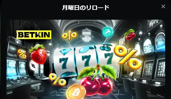 ベットキン月曜日のリロード