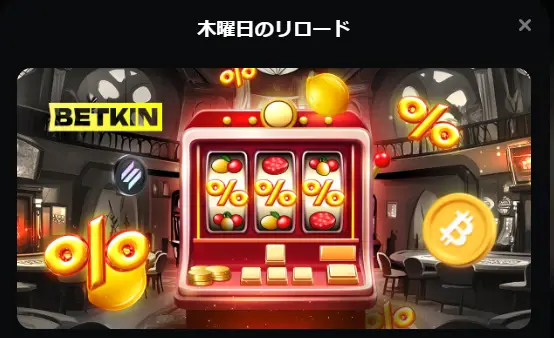 ベットキン木曜日のリロード