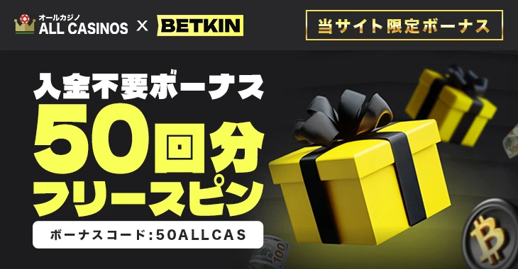 ベットキンの入金不要ボーナス