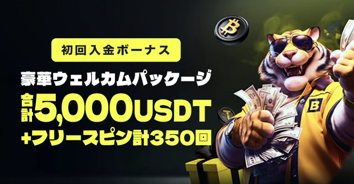 ベットキンの初回入金ボーナス