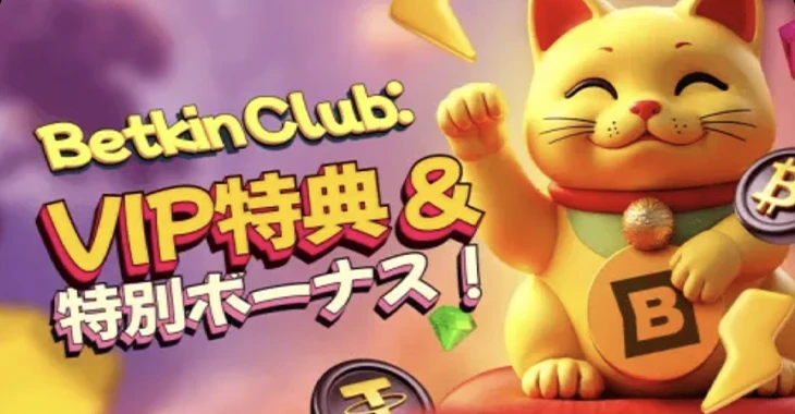 ベットキンカジノのVIPプログラム