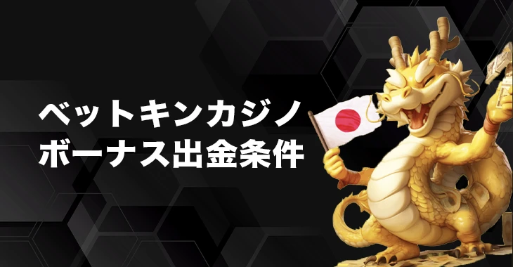 ベットキンカジノのボーナス出金条件