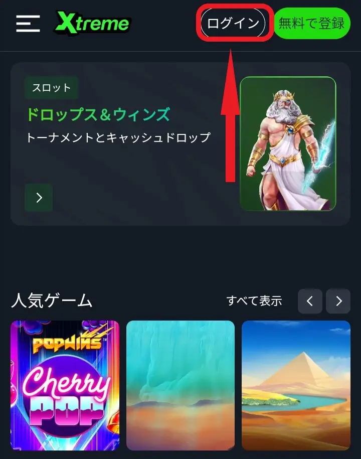 エクストリームカジノのログイン方法1