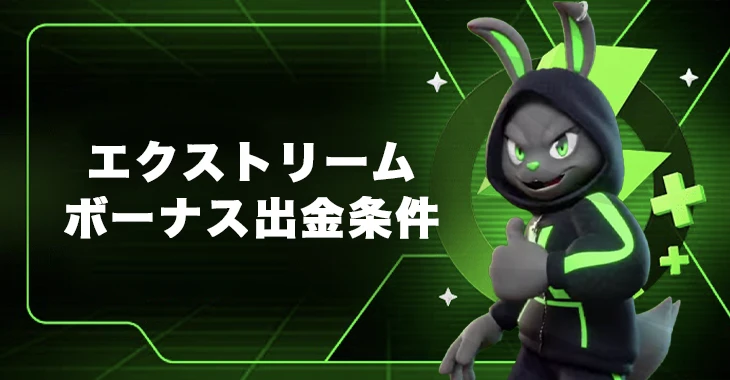 エクストリームカジノのボーナス出金条件