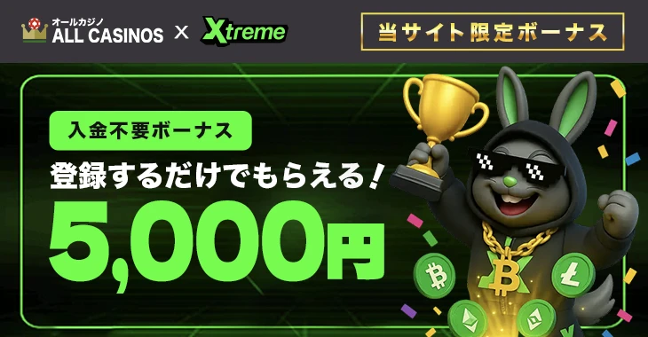 エクストリームカジノの入金不要ボーナス