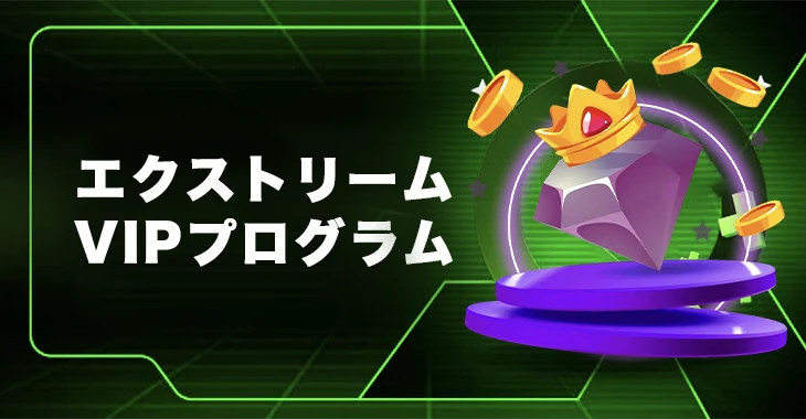 エクストリームカジノのVIPプログラム