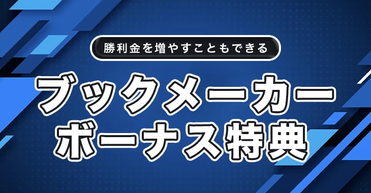 ブックメーカーのボーナス