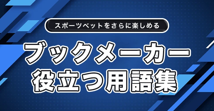 ブックメーカーの用語集