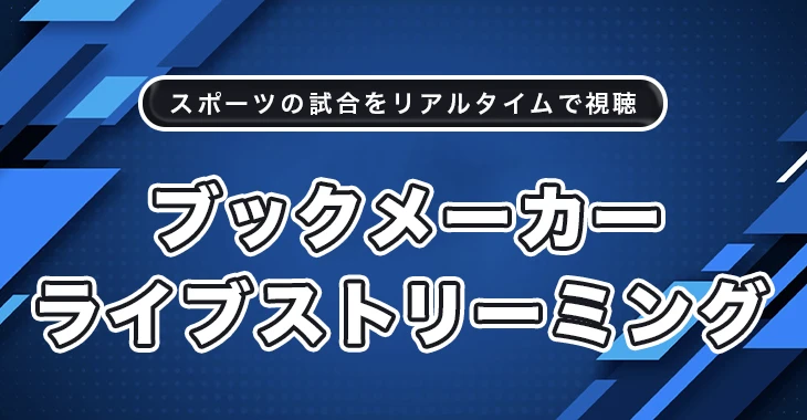 ブックメーカーのライブストリーミング