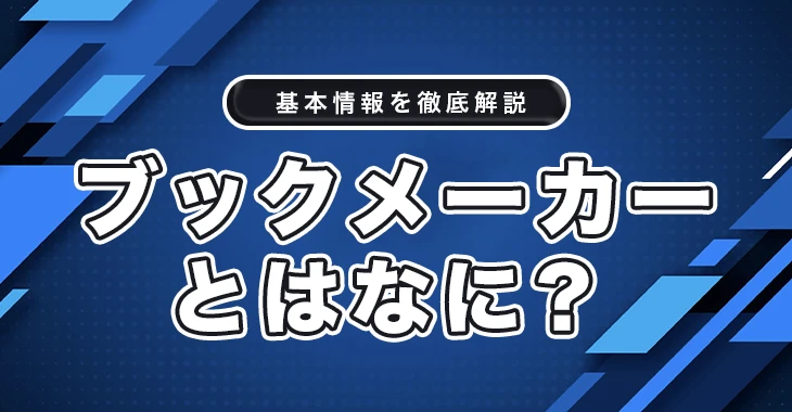 ブックメーカーとはなに