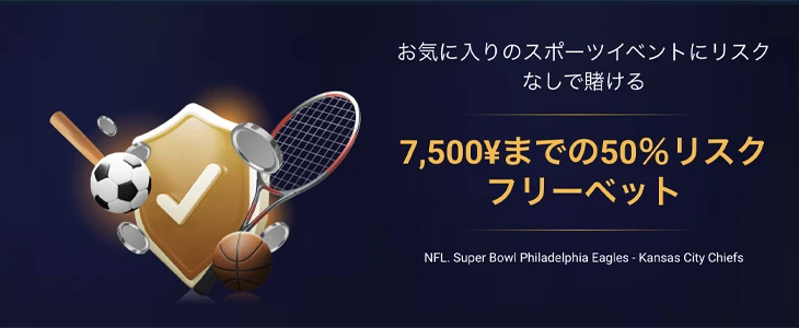 リスクフリーベット