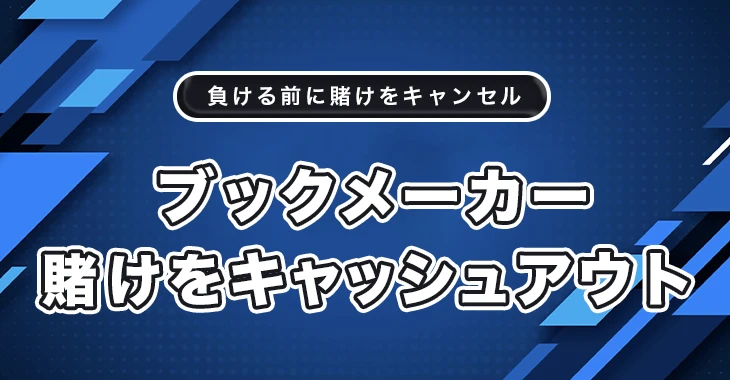 ブックメーカーの賭けをキャンセル・キャッシュアウト