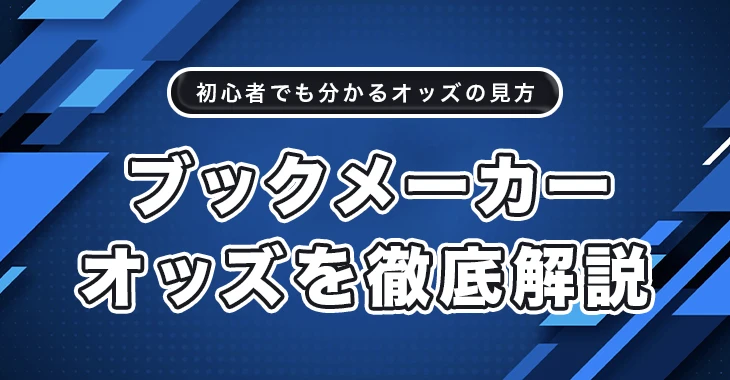 ブックメーカーのオッズ