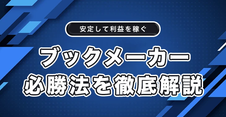 ブックメーカーの必勝法