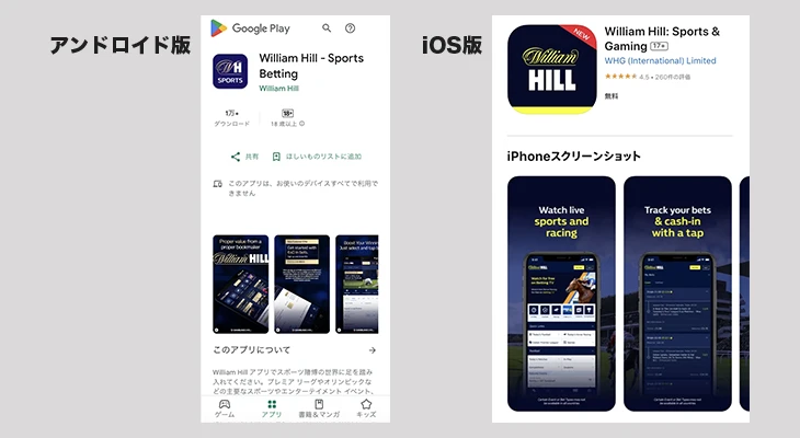 ウィリアムヒルのスポーツブックアプリ