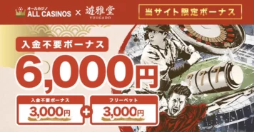遊雅堂の入金不要ボーナス