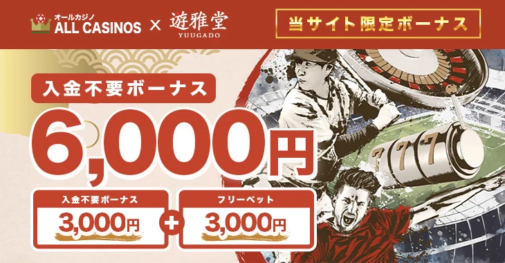 遊雅堂の入金不要ボーナス