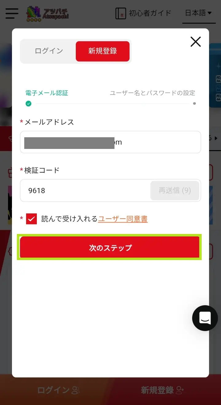 アツパチ新規登録3