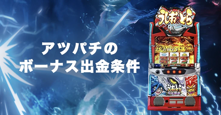 アツパチのボーナス出金条件