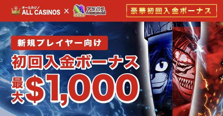 アツパチの初回入金ボーナス