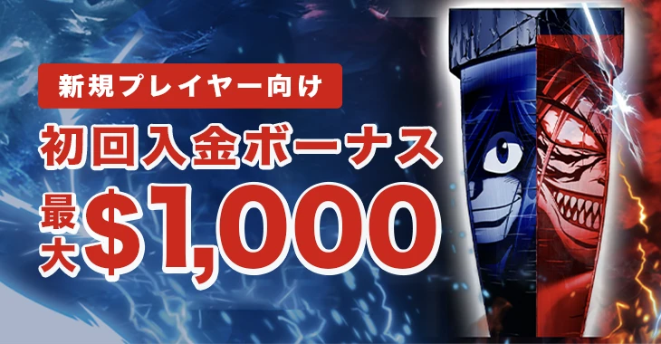 アツパチの初回入金ボーナス