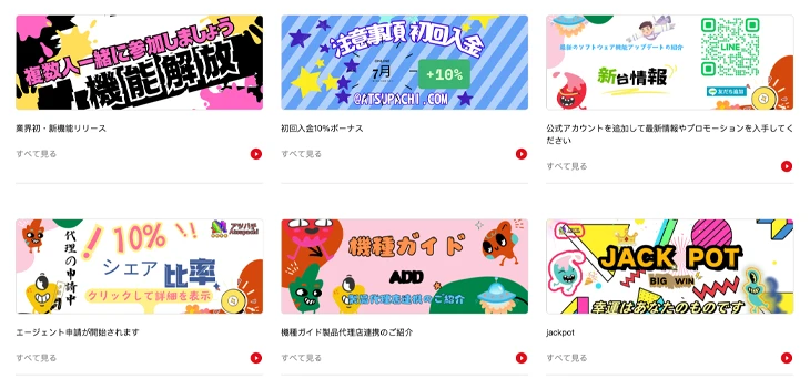 アツパチの魅力的なプロモーション