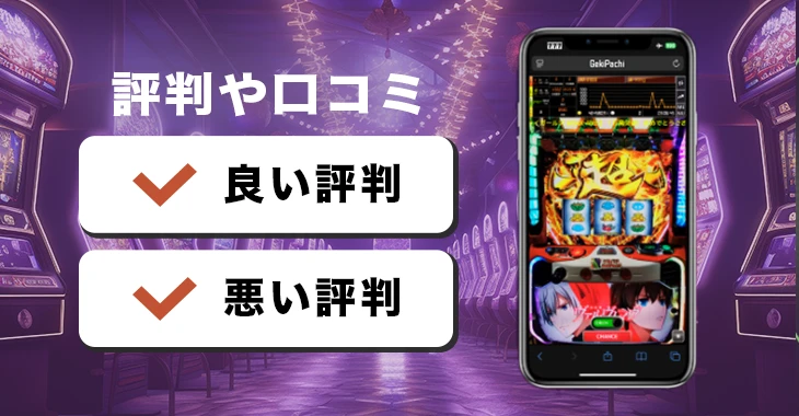 アツパチの評判や口コミ