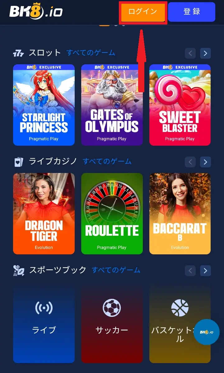 BK8アイオーのログイン方法2