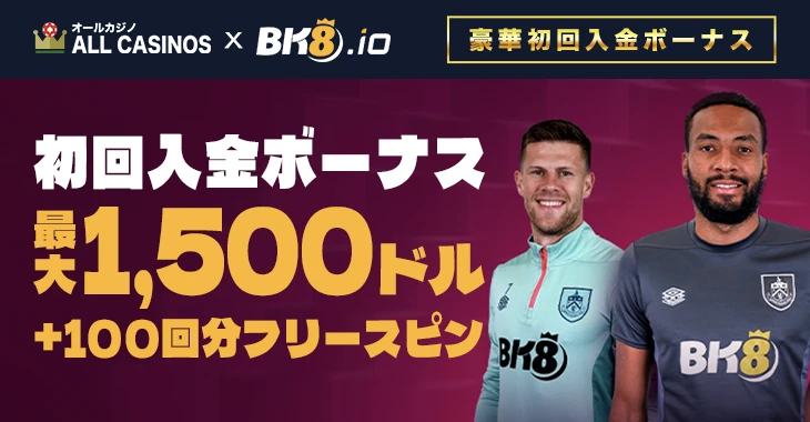 BK8.ioのウェルカムボーナス