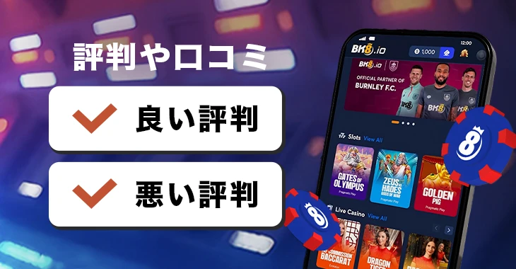 BK8.ioの評判や口コミ