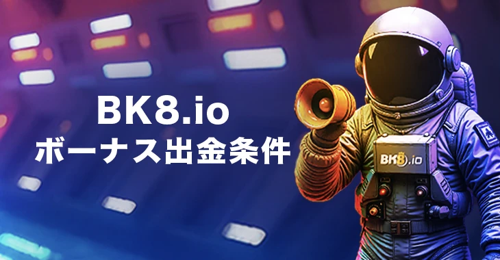 BK8.ioのボーナス出金条件
