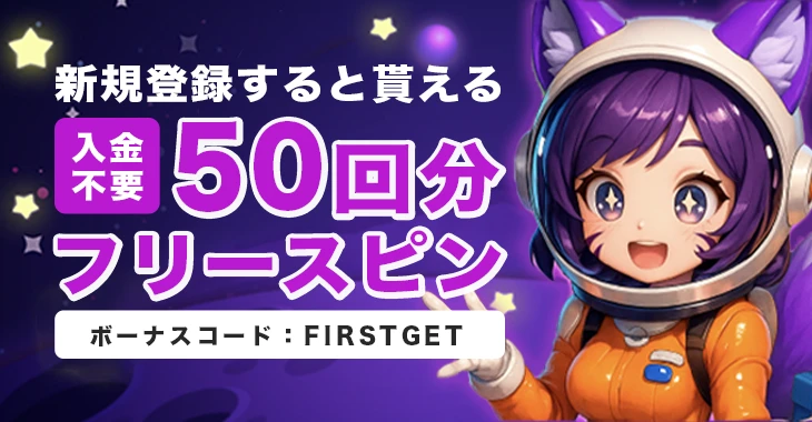 ミルキーウェイカジノ入金不要ボーナス