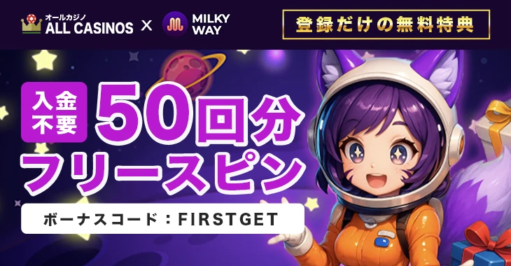ミルキーウェイカジノの入金不要ボーナス