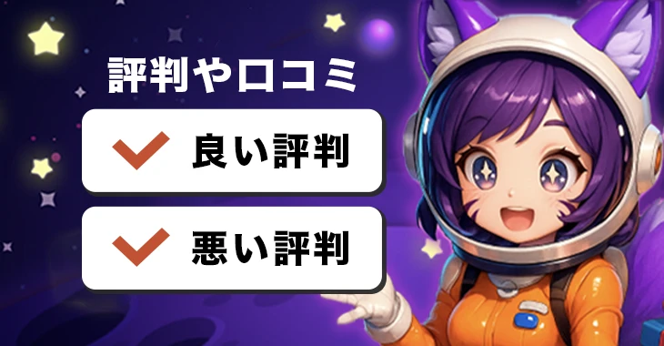 ミルキーウェイカジノの評判や口コミ