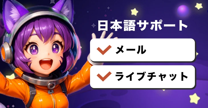 ミルキーウェイカジノの日本語サポート