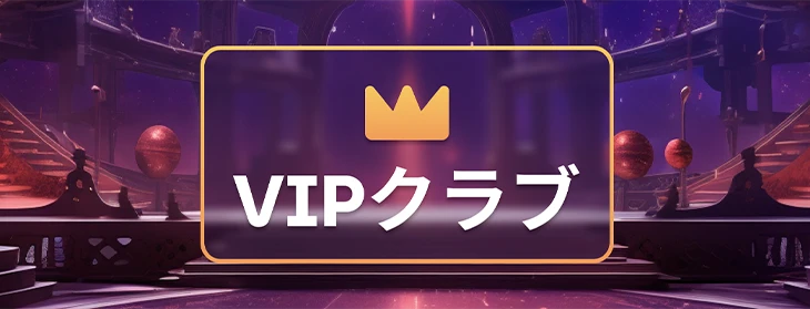 ミルキーウェイカジノのVIPプログラム