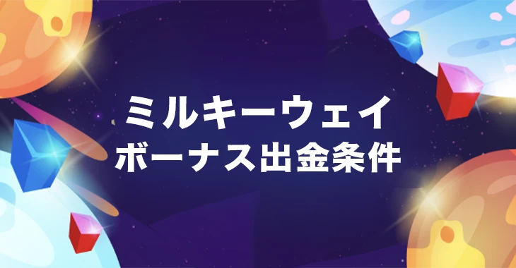 ミルキーウェイカジノのボーナス出金条件