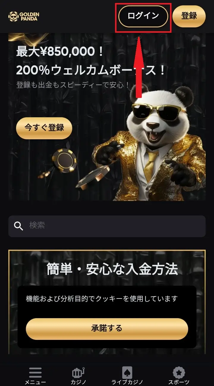 ゴールデンパンダのログイン方法1