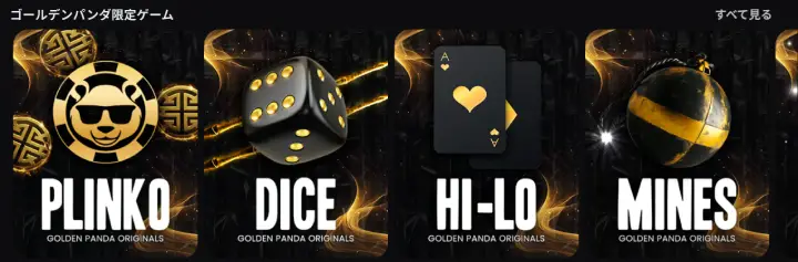ゴールデンパンダ限定ゲーム
