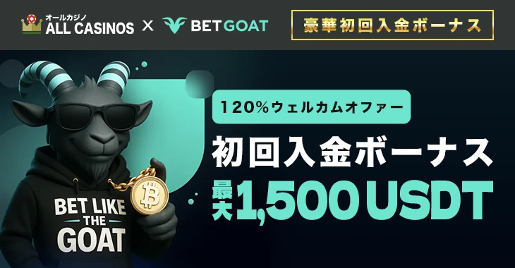 ベットゴートの初回入金ボーナス