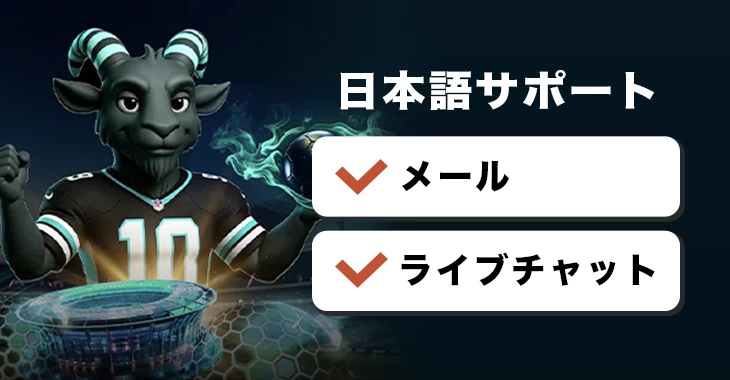 ベットゴートの日本語サポート