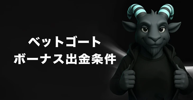 ベットゴートのボーナス出金条件