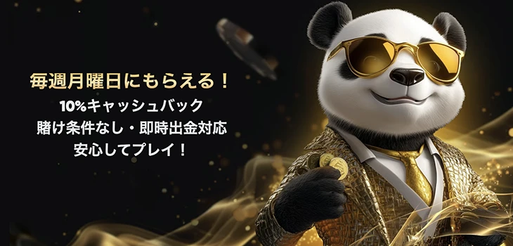 ゴールデンパンダのキャッシュバック