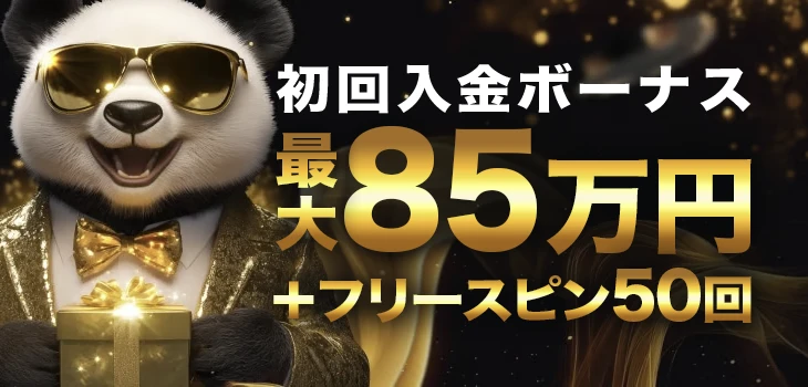 ゴールデンパンダカジノの初回入金ボーナス