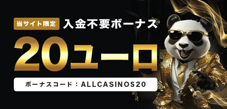 ゴールデンパンダカジノの入金不要ボーナス
