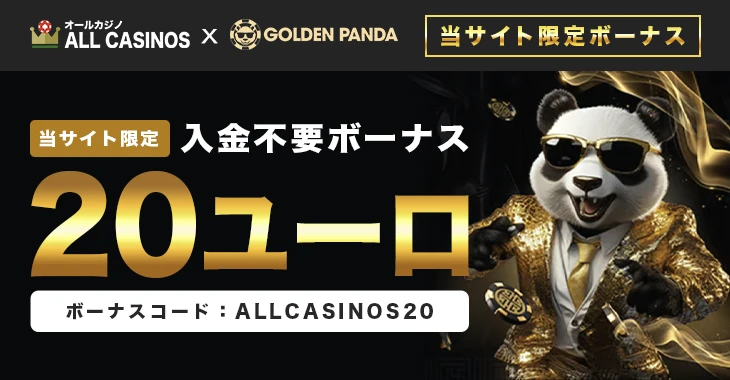 ゴールデンパンダの入金不要ボーナス