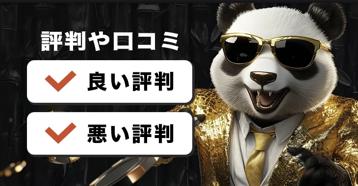 ゴールデンパンダの評判や口コミ